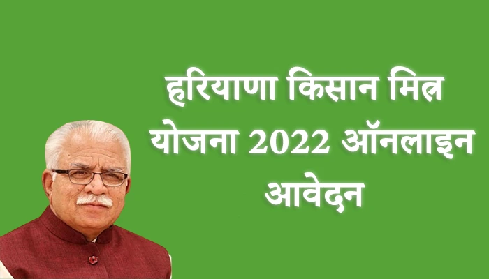 Haryana Kisan Mitra Yojana 2022
