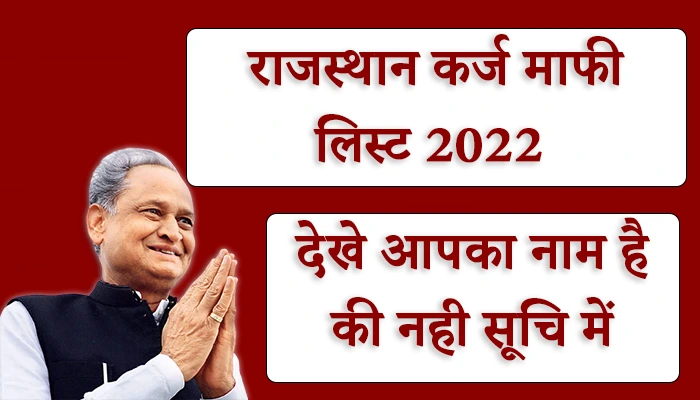 Rajasthan Kisan Loan Mafi List 2022