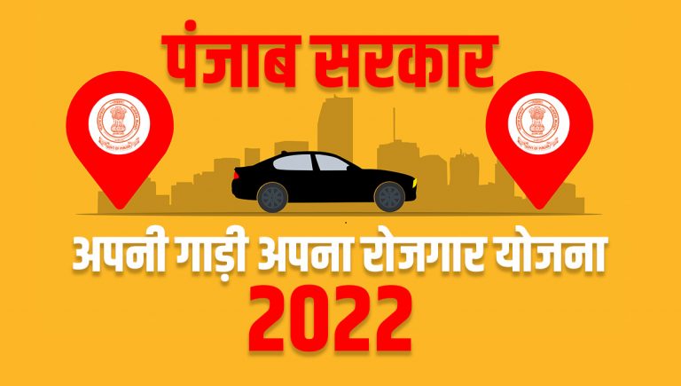 Punjab Apni Gaadi Apna Rozgar 2022