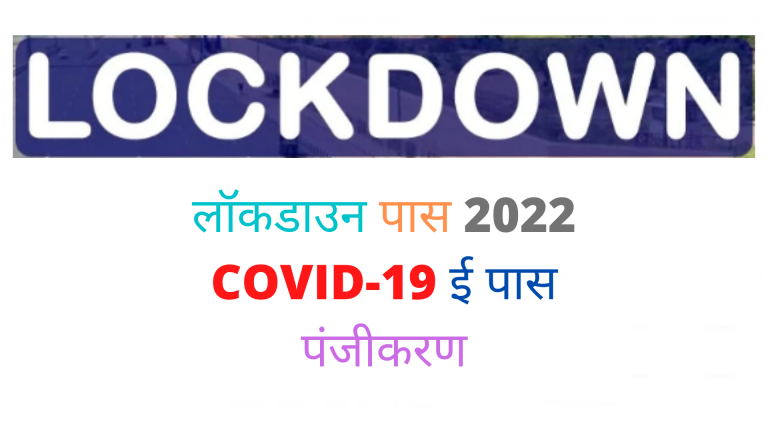लॉकडाउन पास 2022 COVID-19 ई पास पंजीकरण